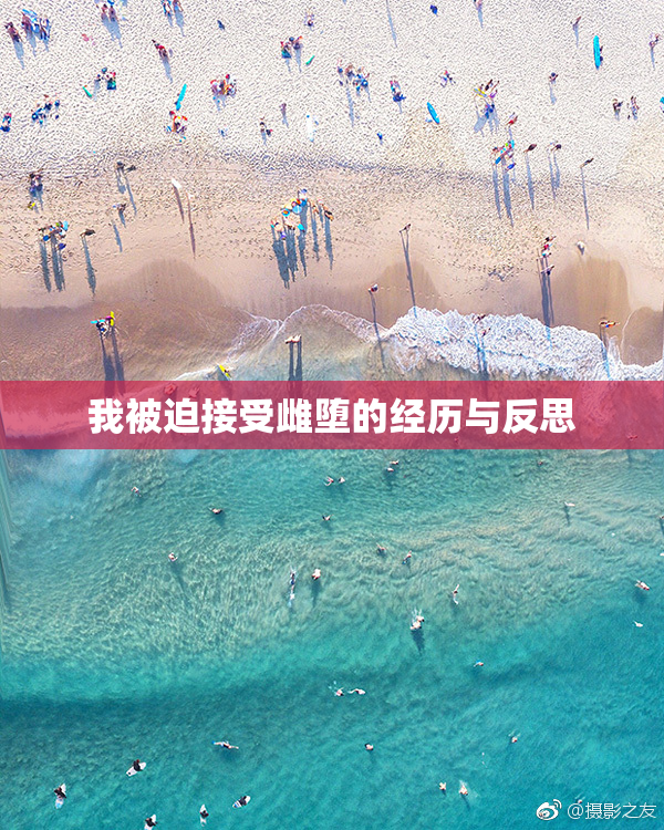 我被迫接受雌堕的经历与反思
