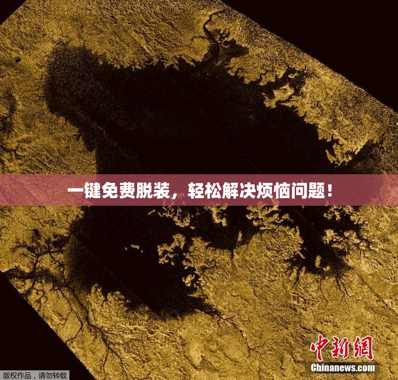 一键免费脱装，轻松解决烦恼问题！