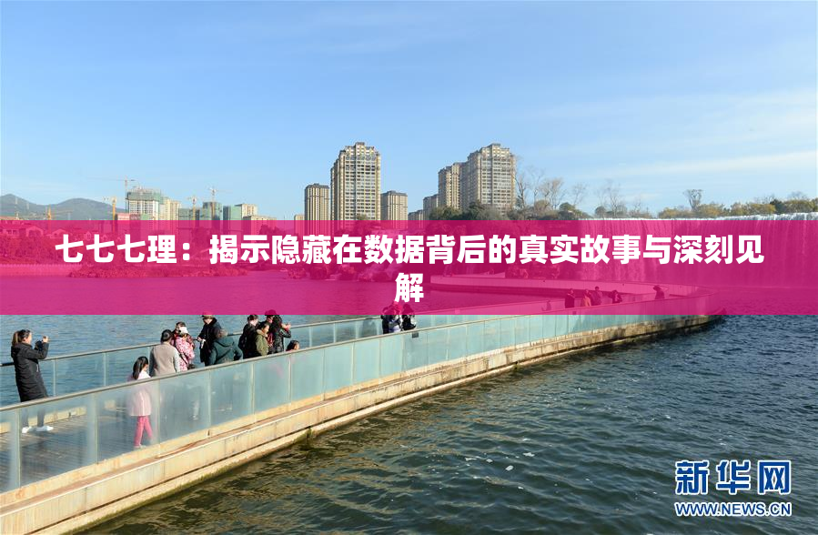 七七七理：揭示隐藏在数据背后的真实故事与深刻见解