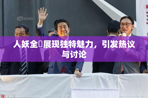 人妖全祼展现独特魅力，引发热议与讨论