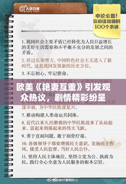 欧美《艳妻互重》引发观众热议，剧情精彩纷呈