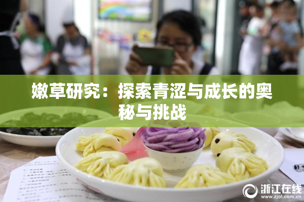 嫩草研究：探索青涩与成长的奥秘与挑战