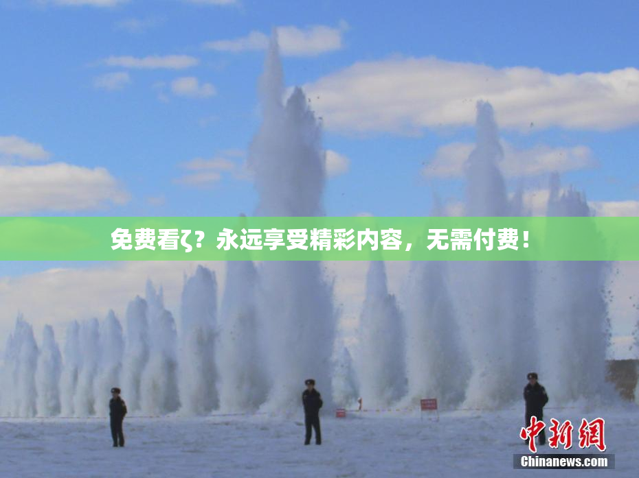 免费看ζ？永远享受精彩内容，无需付费！