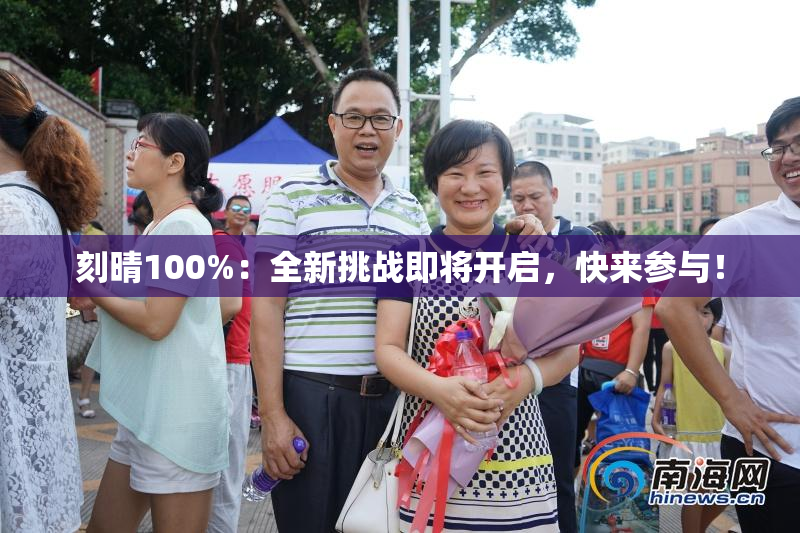 刻晴100%：全新挑战即将开启，快来参与！