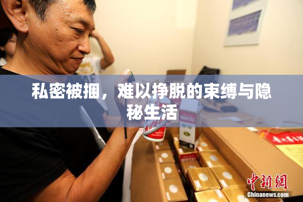 私密被捆，难以挣脱的束缚与隐秘生活