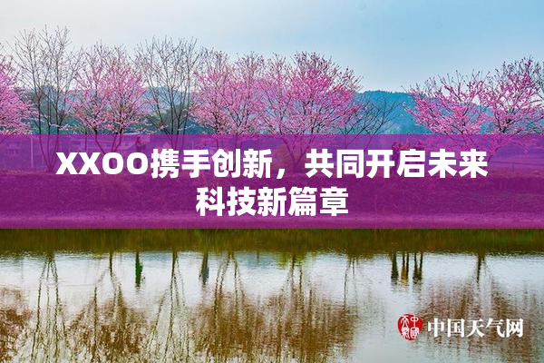 XXOO携手创新，共同开启未来科技新篇章