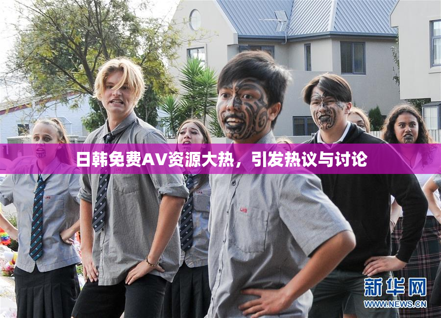 日韩免费AV资源大热，引发热议与讨论