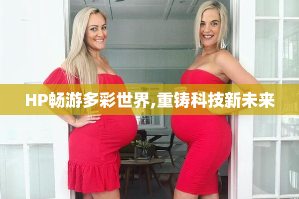 HP畅游多彩世界,重铸科技新未来