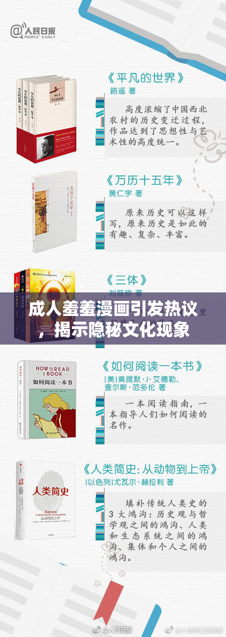 成人羞羞漫画引发热议，揭示隐秘文化现象
