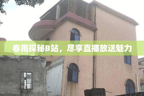 春雨探秘B站，尽享直播放送魅力