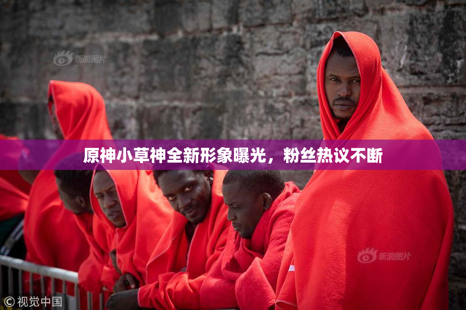 原神小草神全新形象曝光，粉丝热议不断