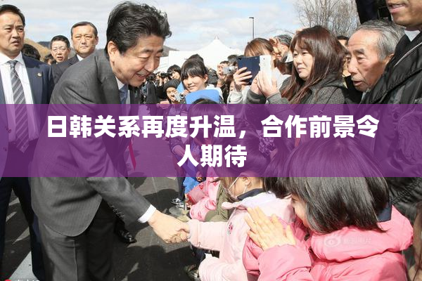 日韩关系再度升温，合作前景令人期待