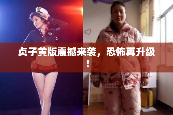 贞子黄版震撼来袭，恐怖再升级！