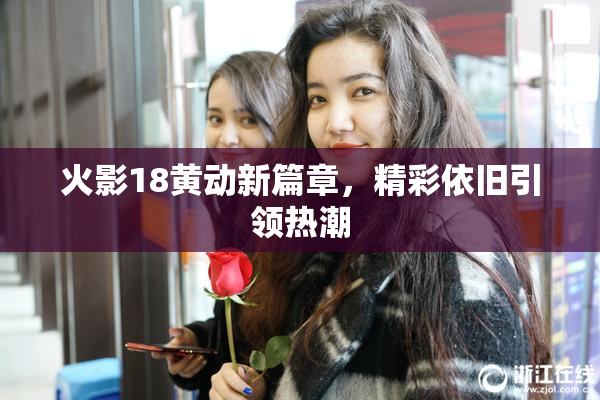 火影18黄动新篇章，精彩依旧引领热潮