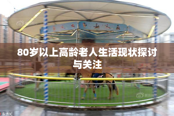 80岁以上高龄老人生活现状探讨与关注