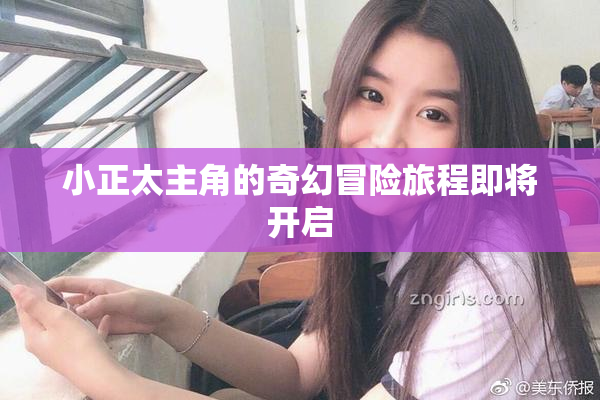 小正太主角的奇幻冒险旅程即将开启