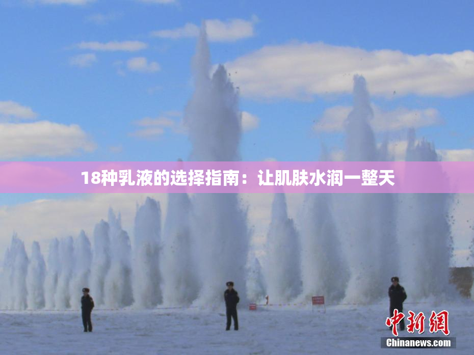 18种乳液的选择指南：让肌肤水润一整天