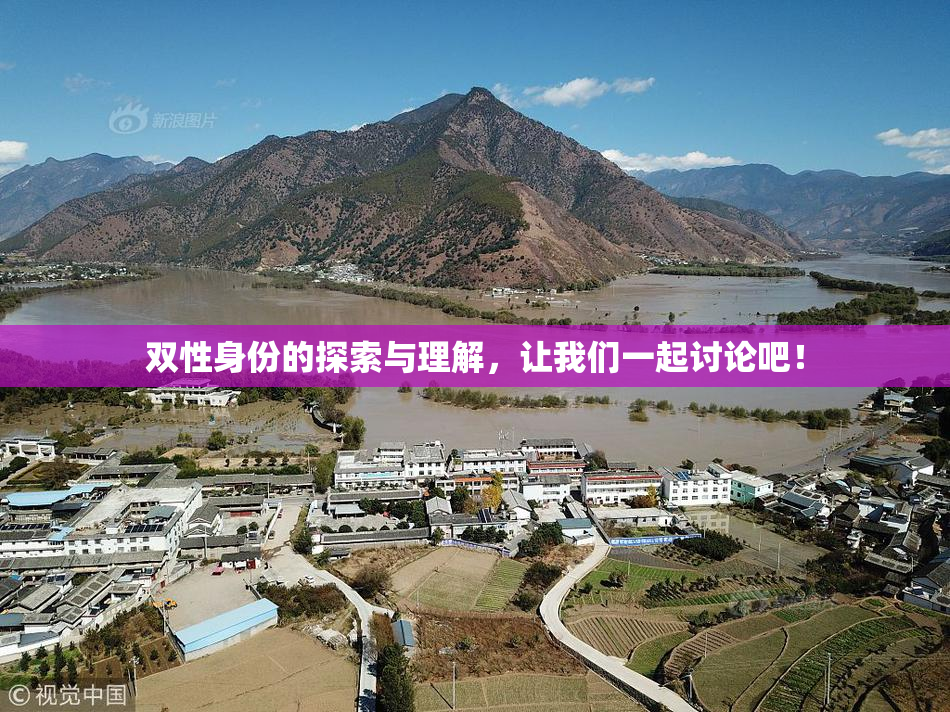 双性身份的探索与理解，让我们一起讨论吧！