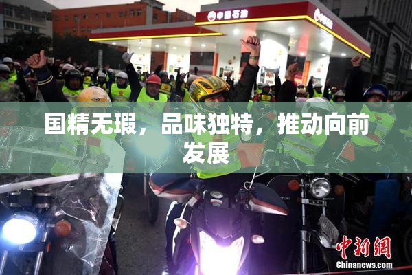 国精无瑕，品味独特，推动向前发展