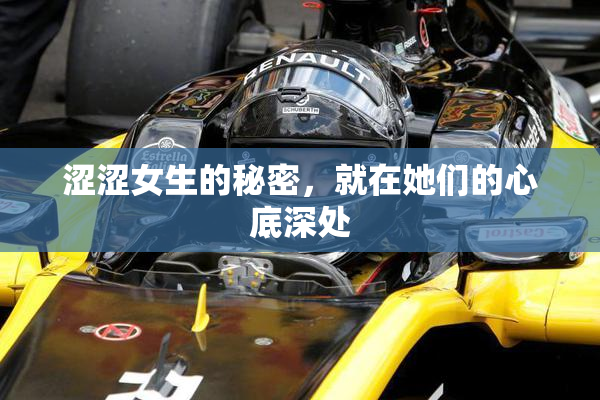 涩涩女生的秘密，就在她们的心底深处