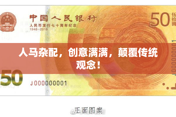 人马杂配，创意满满，颠覆传统观念！