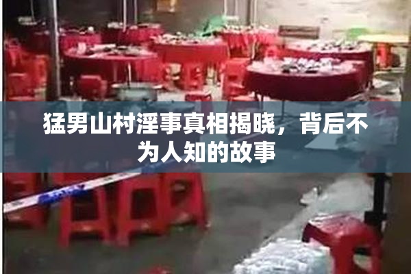 猛男山村淫事真相揭晓，背后不为人知的故事