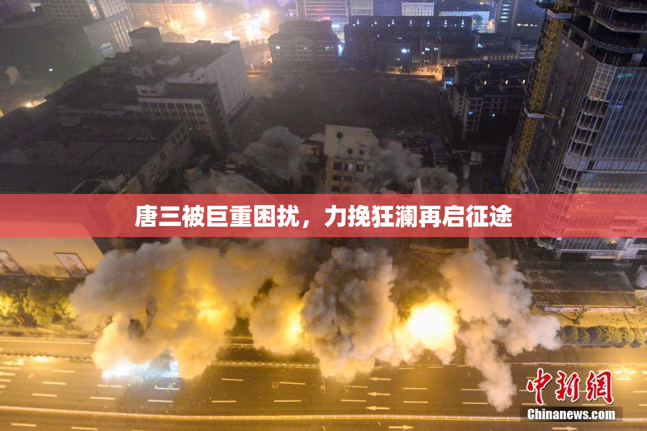 唐三被巨重困扰，力挽狂澜再启征途