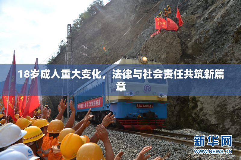 18岁成人重大变化，法律与社会责任共筑新篇章