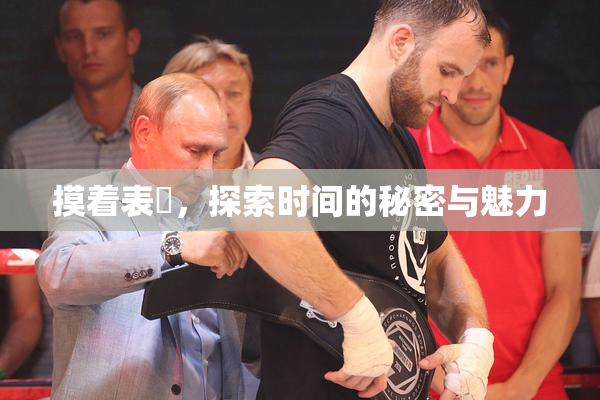 摸着表妺，探索时间的秘密与魅力