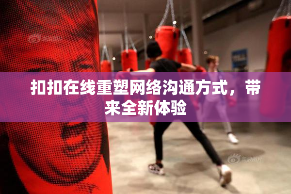 扣扣在线重塑网络沟通方式，带来全新体验