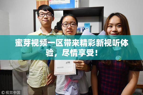 蜜芽视频一区带来精彩新视听体验，尽情享受！