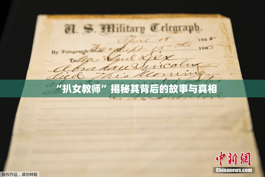 “扒女教师”揭秘其背后的故事与真相