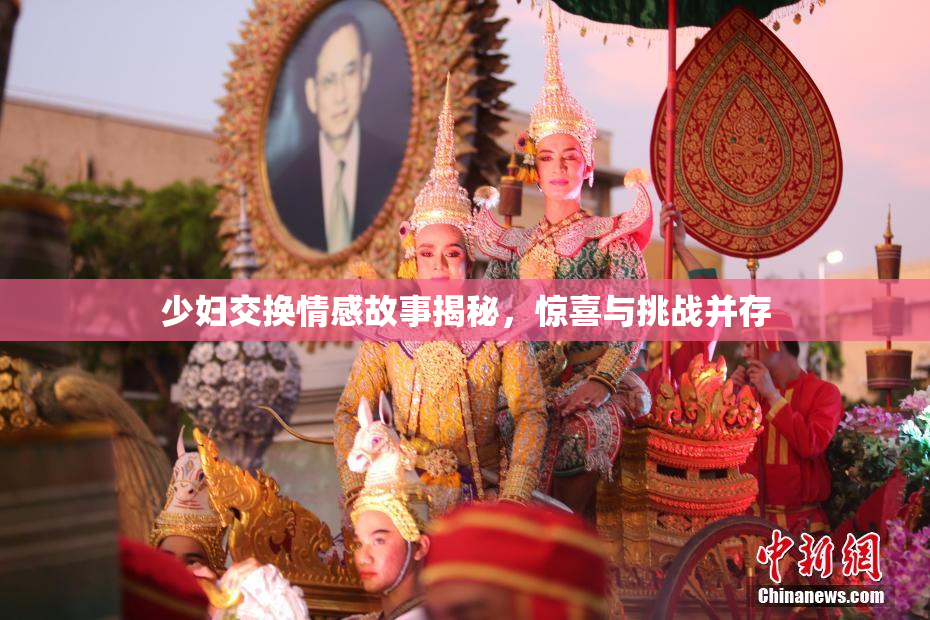 少妇交换情感故事揭秘，惊喜与挑战并存