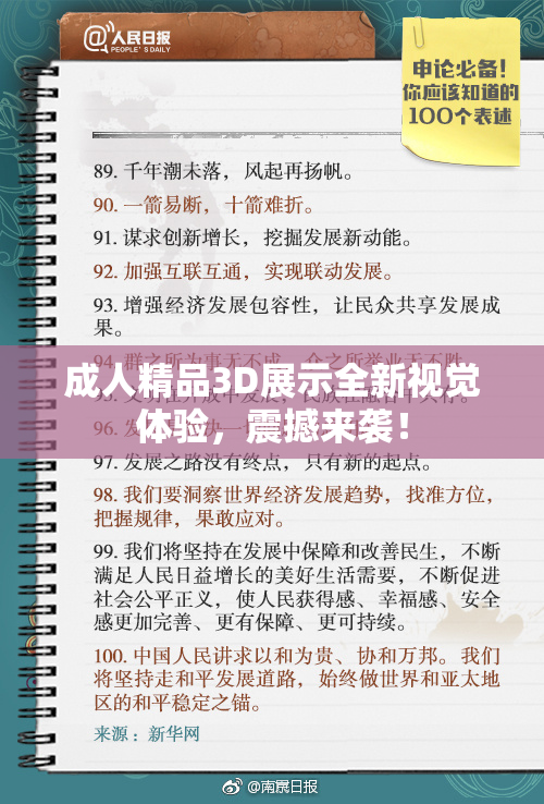 成人精品3D展示全新视觉体验，震撼来袭！