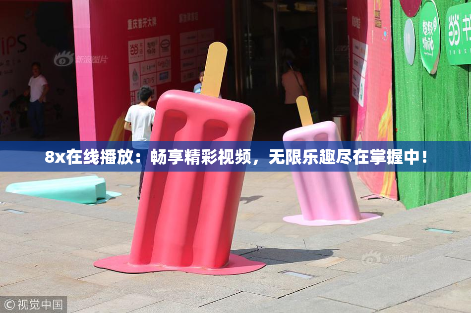 8x在线播放：畅享精彩视频，无限乐趣尽在掌握中！