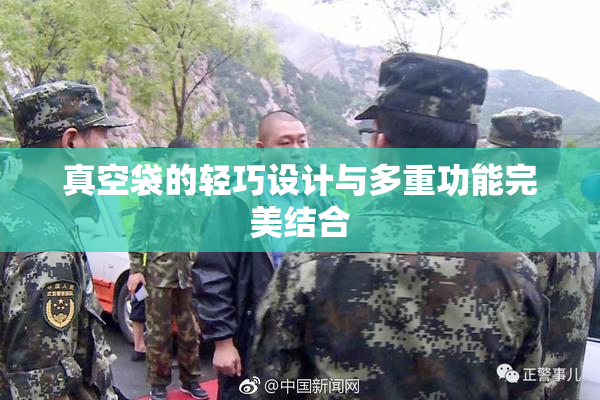 真空袋的轻巧设计与多重功能完美结合