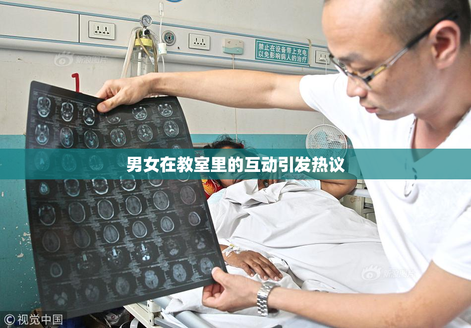 男女在教室里的互动引发热议