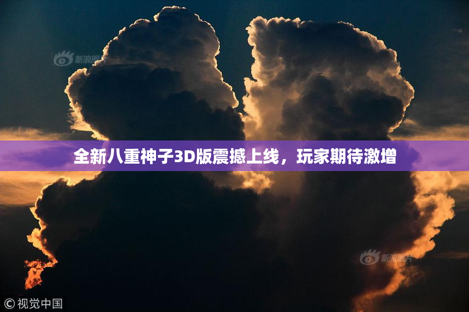 全新八重神子3D版震撼上线，玩家期待激增