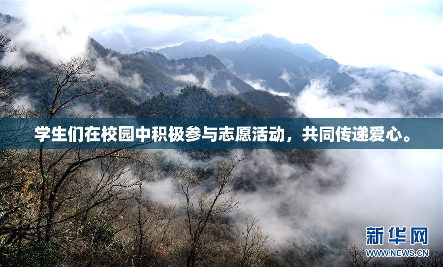 学生们在校园中积极参与志愿活动，共同传递爱心。