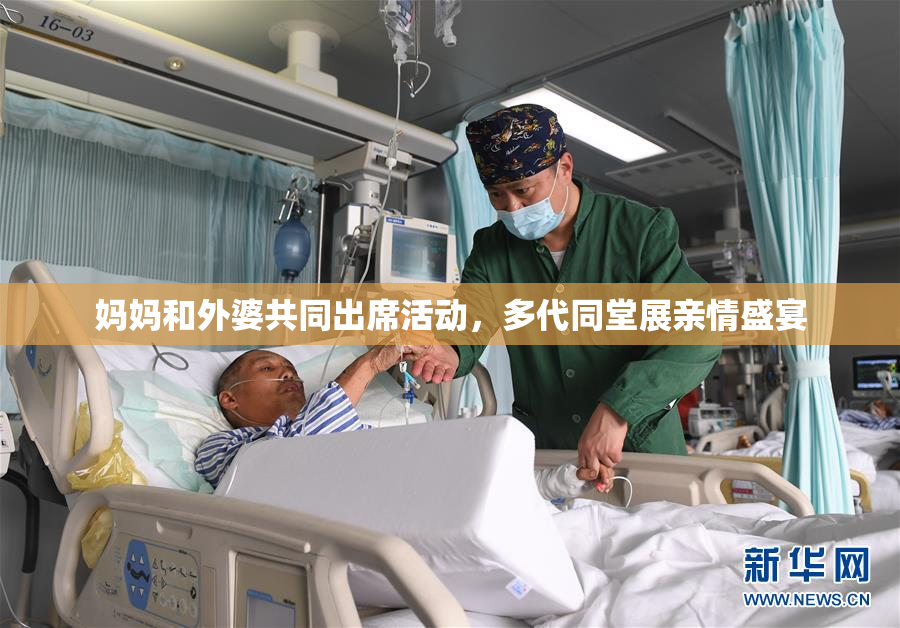 妈妈和外婆共同出席活动，多代同堂展亲情盛宴
