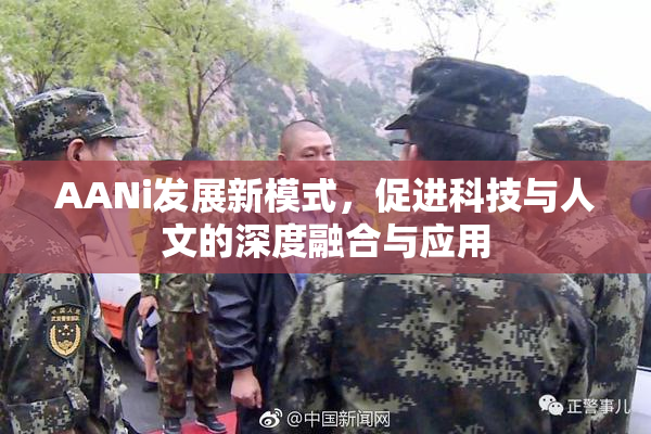 AANi发展新模式，促进科技与人文的深度融合与应用