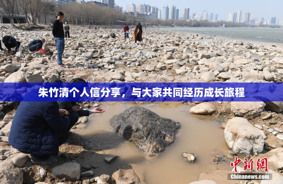 朱竹清个人信分享，与大家共同经历成长旅程