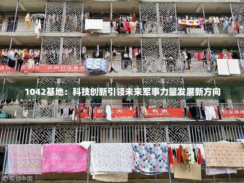 1042基地：科技创新引领未来军事力量发展新方向
