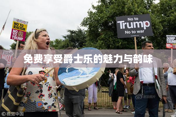 免费享受爵士乐的魅力与韵味