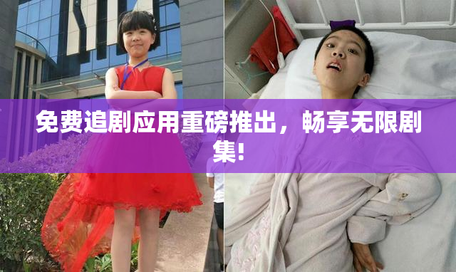 免费追剧应用重磅推出，畅享无限剧集!
