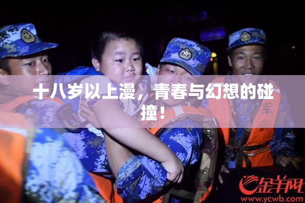 十八岁以上漫，青春与幻想的碰撞！