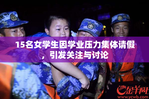 15名女学生因学业压力集体请假，引发关注与讨论