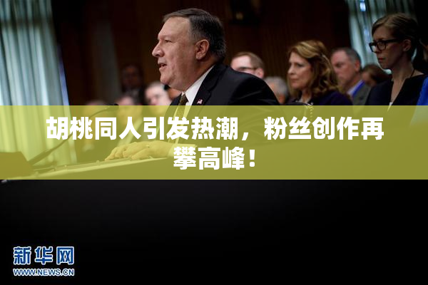 胡桃同人引发热潮，粉丝创作再攀高峰！