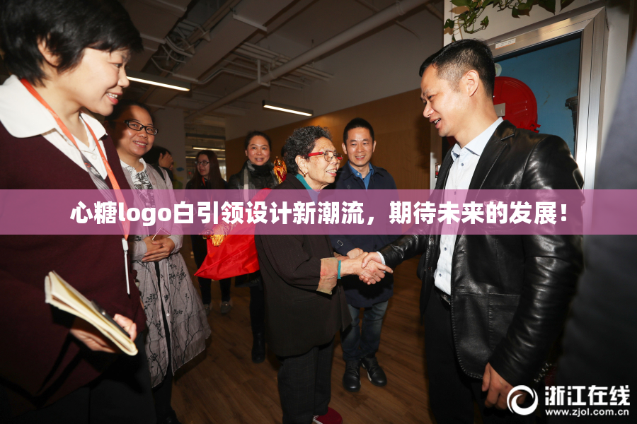 心糖logo白引领设计新潮流，期待未来的发展！