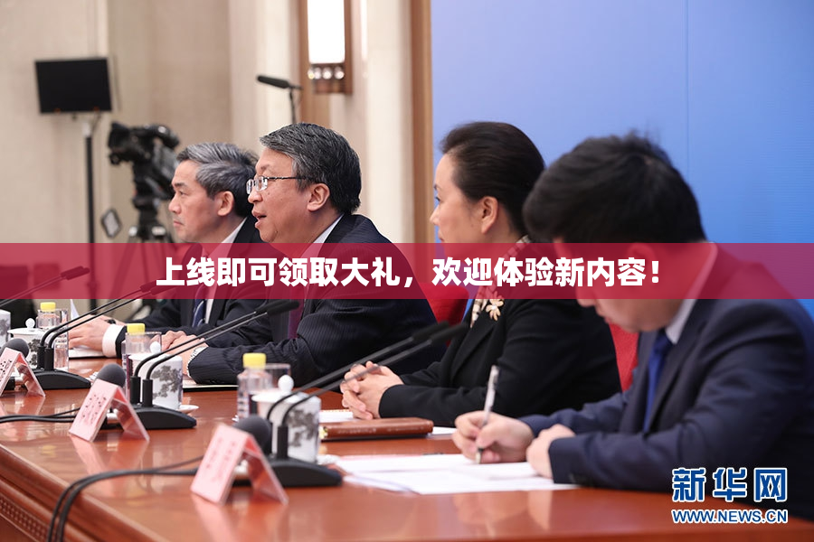 上线即可领取大礼，欢迎体验新内容！